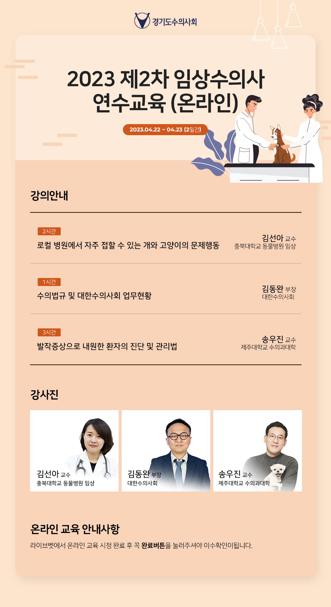 2023년도 제 2차 임상수의사 연수교육 (온라인)