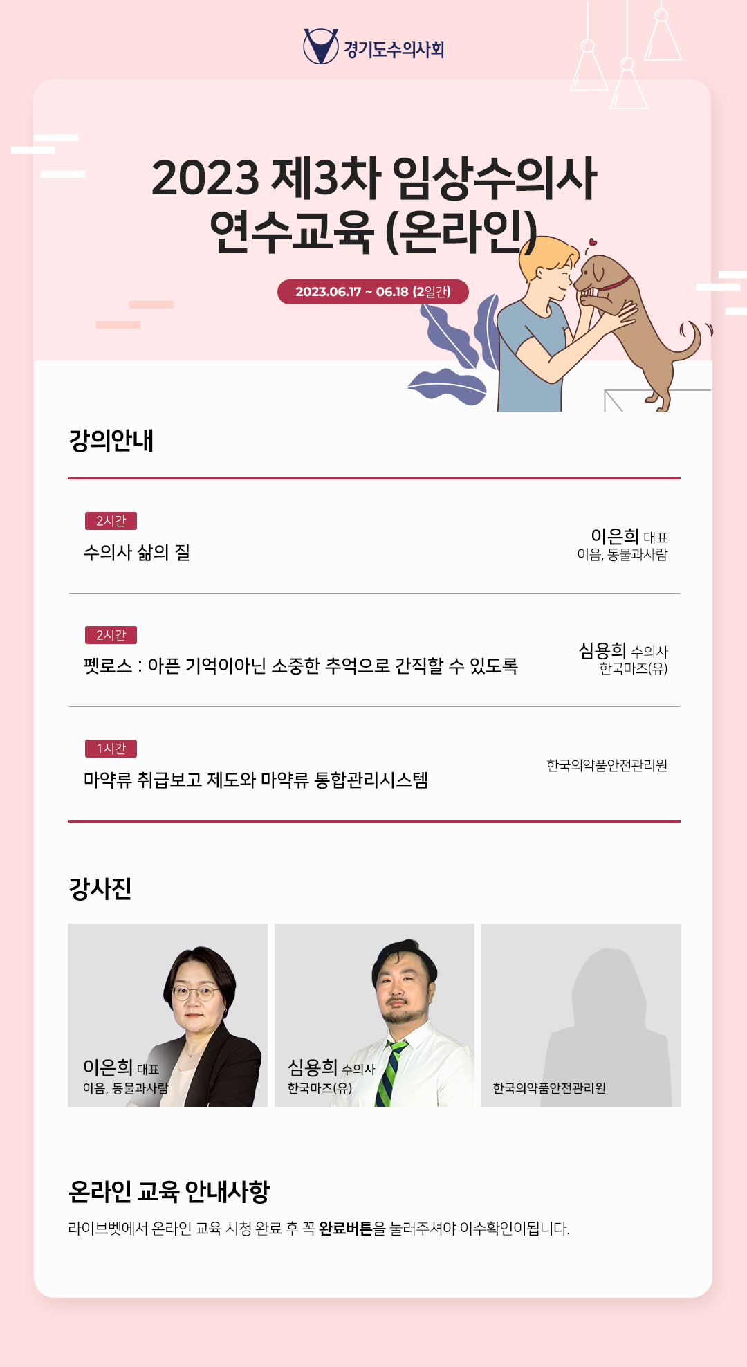 2023년도 제 3차 임상수의사 연수교육 (온라인)
